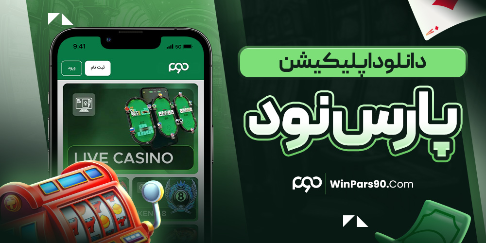 دانلود اپلیکیشن پارس نود