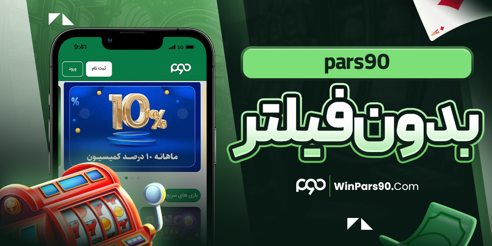 pars90 بدون فیلتر