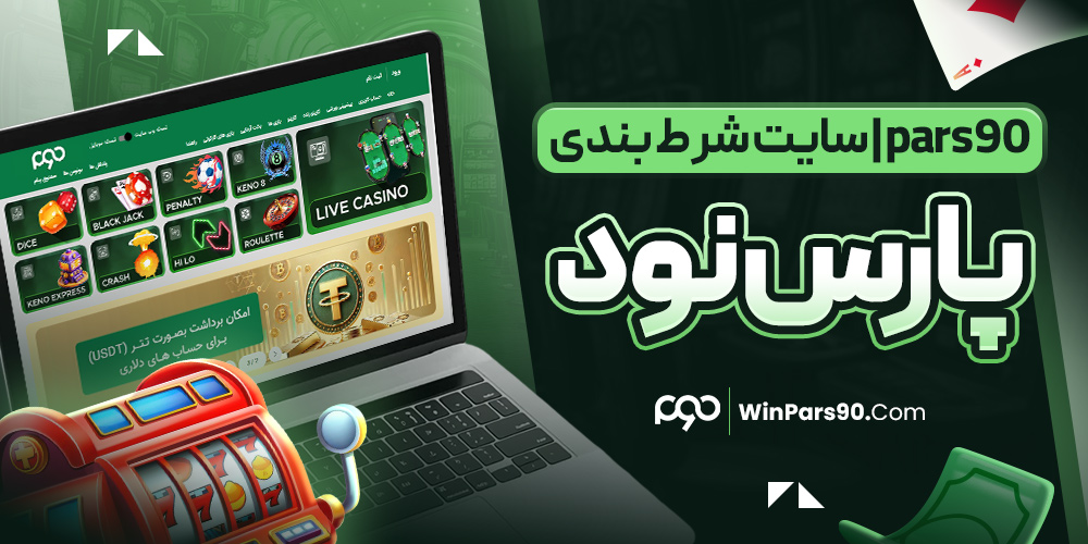 pars90 | سایت شرط بندی پارس نود