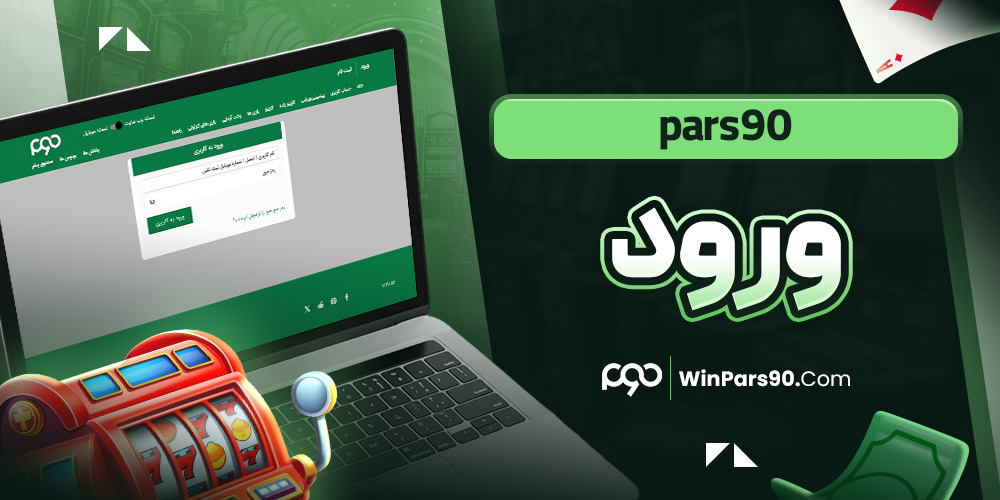 pars90 ورود