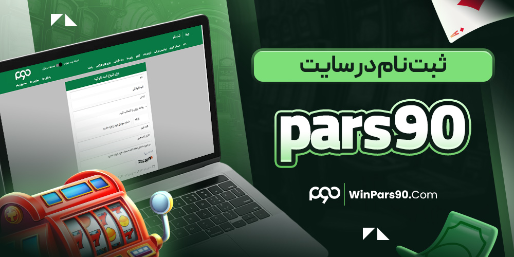 ثبت نام در سایت pars90