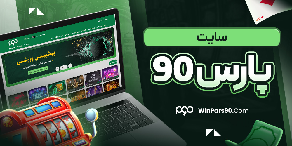 سایت پارس 90