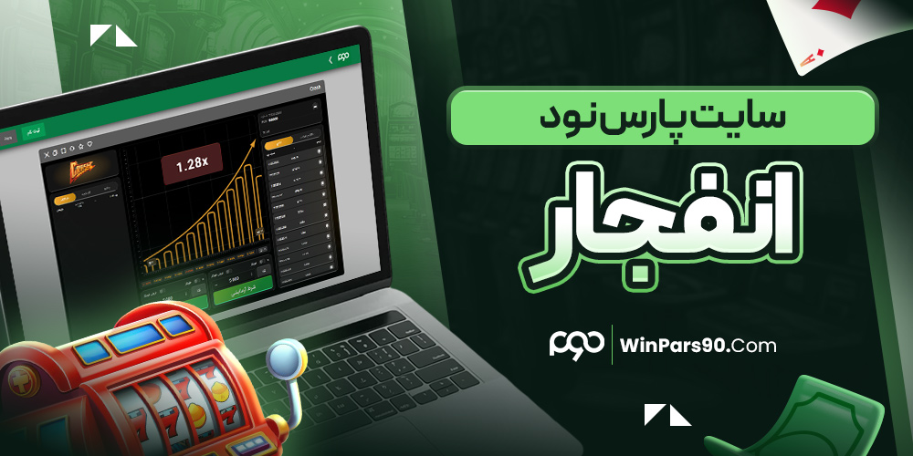 سایت پارس نود انفجار