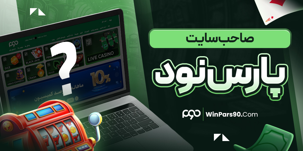صاحب سایت پارس نود