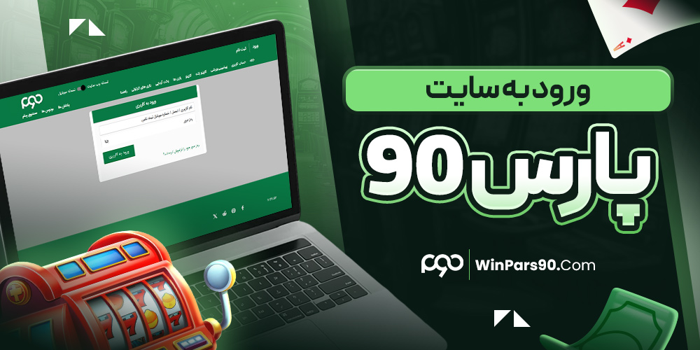 ورود به سایت پارس 90