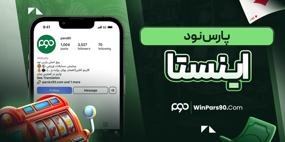 پارس نود اینستا