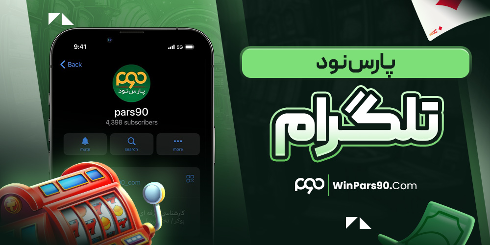 پارس نود تلگرام