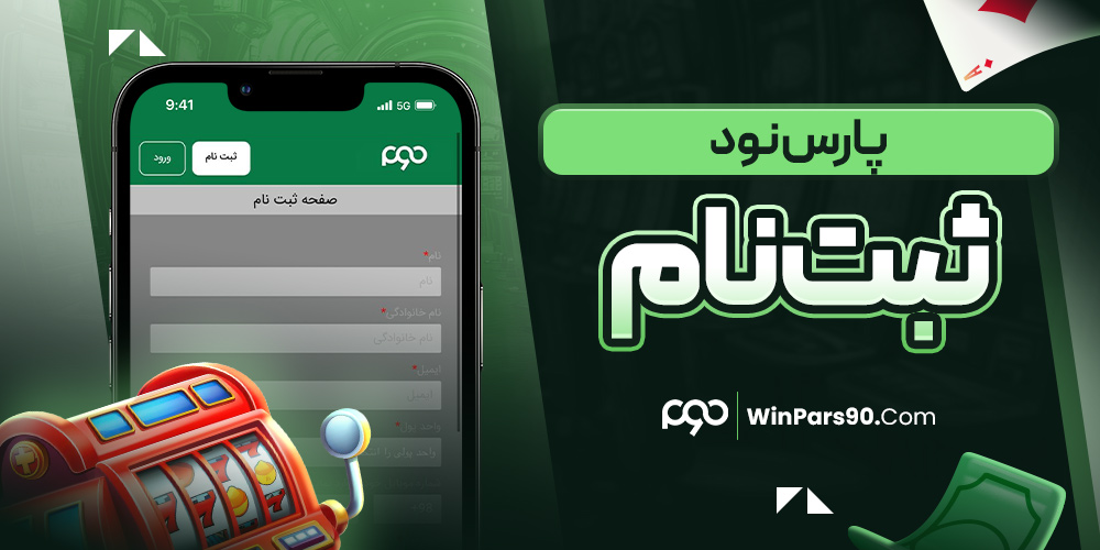 پارس نود ثبت نام
