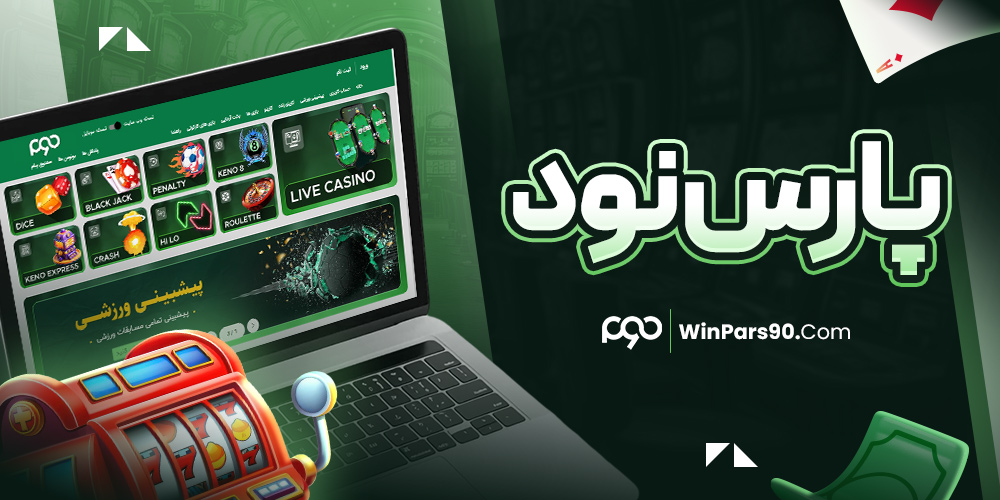 پارس نود