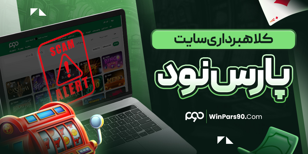 کلاهبرداری سایت پارس نود
