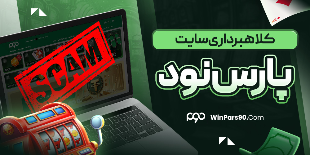 کلاهبرداری سایت پارس نود