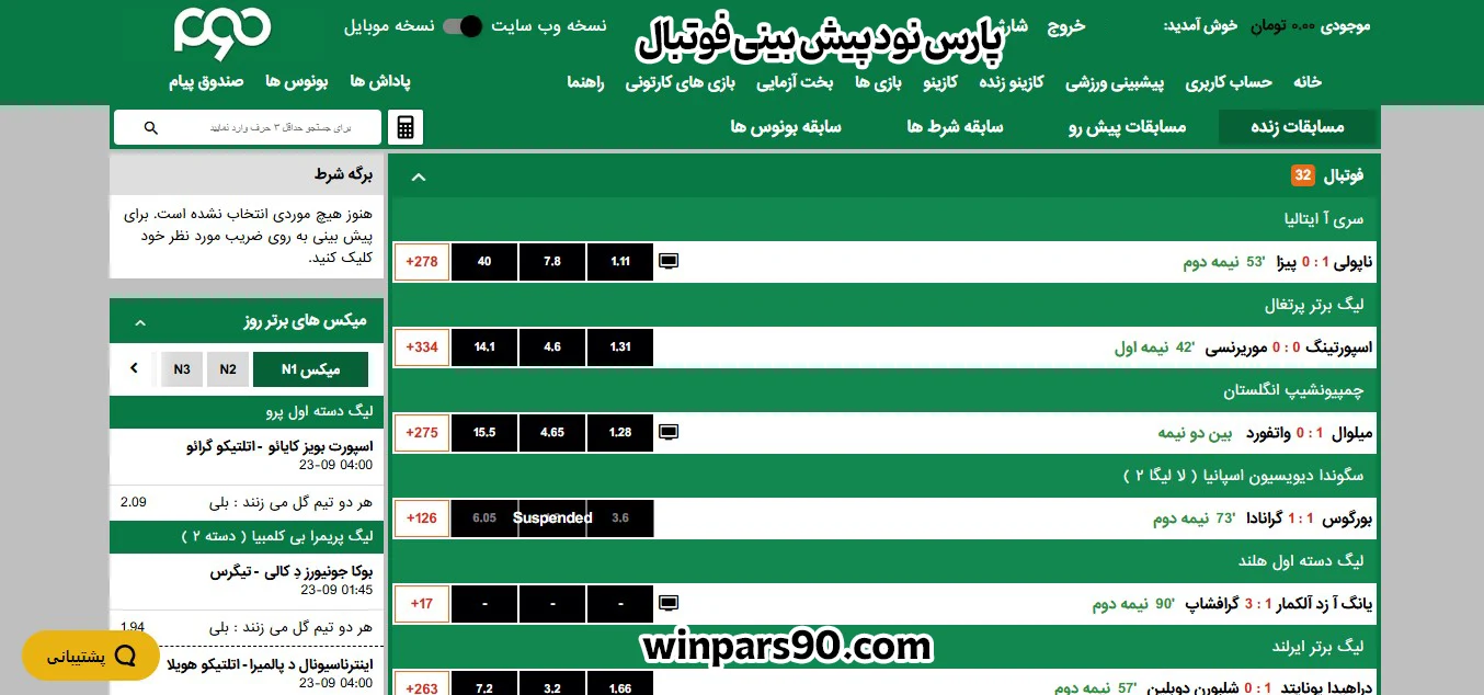 پارس نود پیش بینی فوتبال