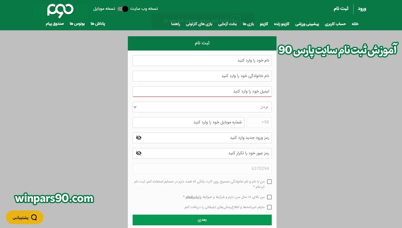 آموزش ثبت نام سایت پارس 90